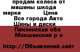 продам колеса от машины шкода 2008 марки mishlen › Цена ­ 2 000 - Все города Авто » Шины и диски   . Пензенская обл.,Мокшанский р-н